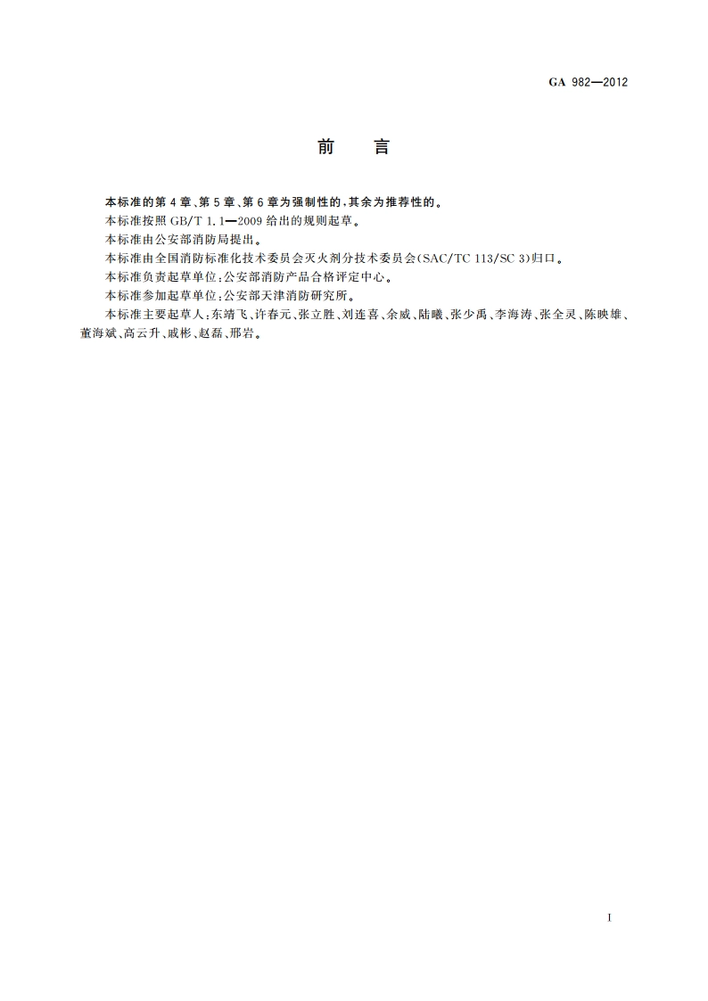哈龙灭火系统工况评定 GA 982-2012.pdf_第3页