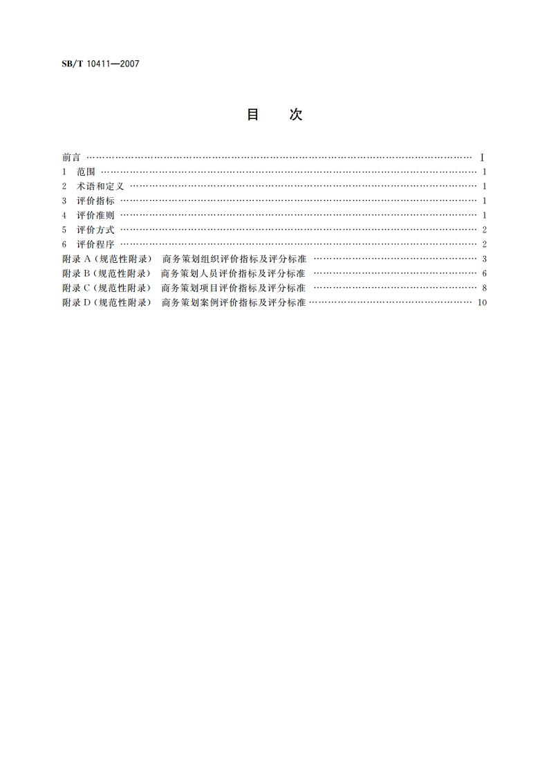 商务策划评价规范 SBT 10411-2007.pdf_第2页