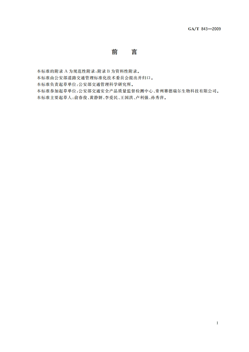 唾液酒精检测试纸条 GAT 843-2009.pdf_第2页