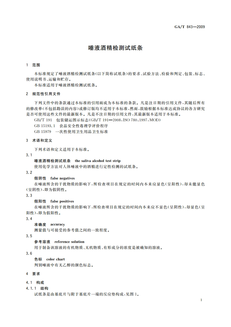 唾液酒精检测试纸条 GAT 843-2009.pdf_第3页