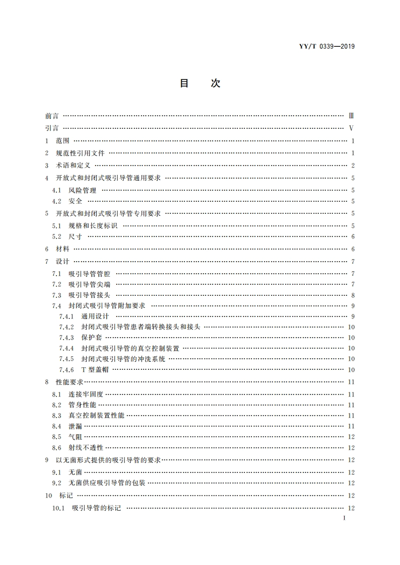 呼吸道用吸引导管 YYT 0339-2019.pdf_第2页