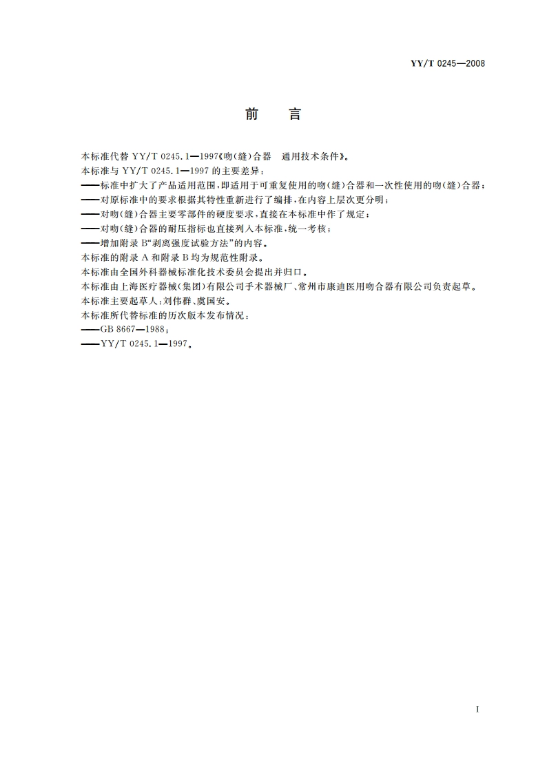 吻(缝)合器通用技术条件 YYT 0245-2008.pdf_第2页