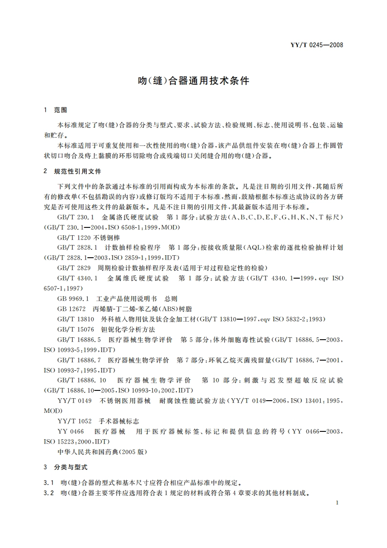 吻(缝)合器通用技术条件 YYT 0245-2008.pdf_第3页