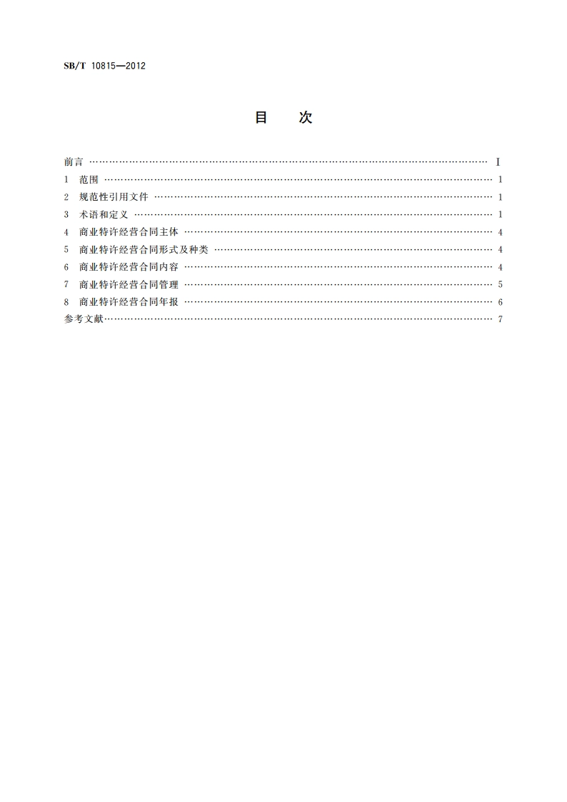 商业特许经营合同规范 SBT 10815-2012.pdf_第2页
