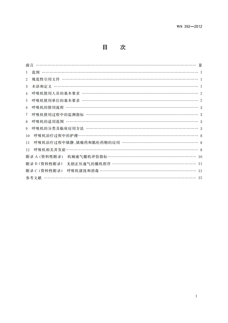 呼吸机临床应用 WS 392-2012.pdf_第2页