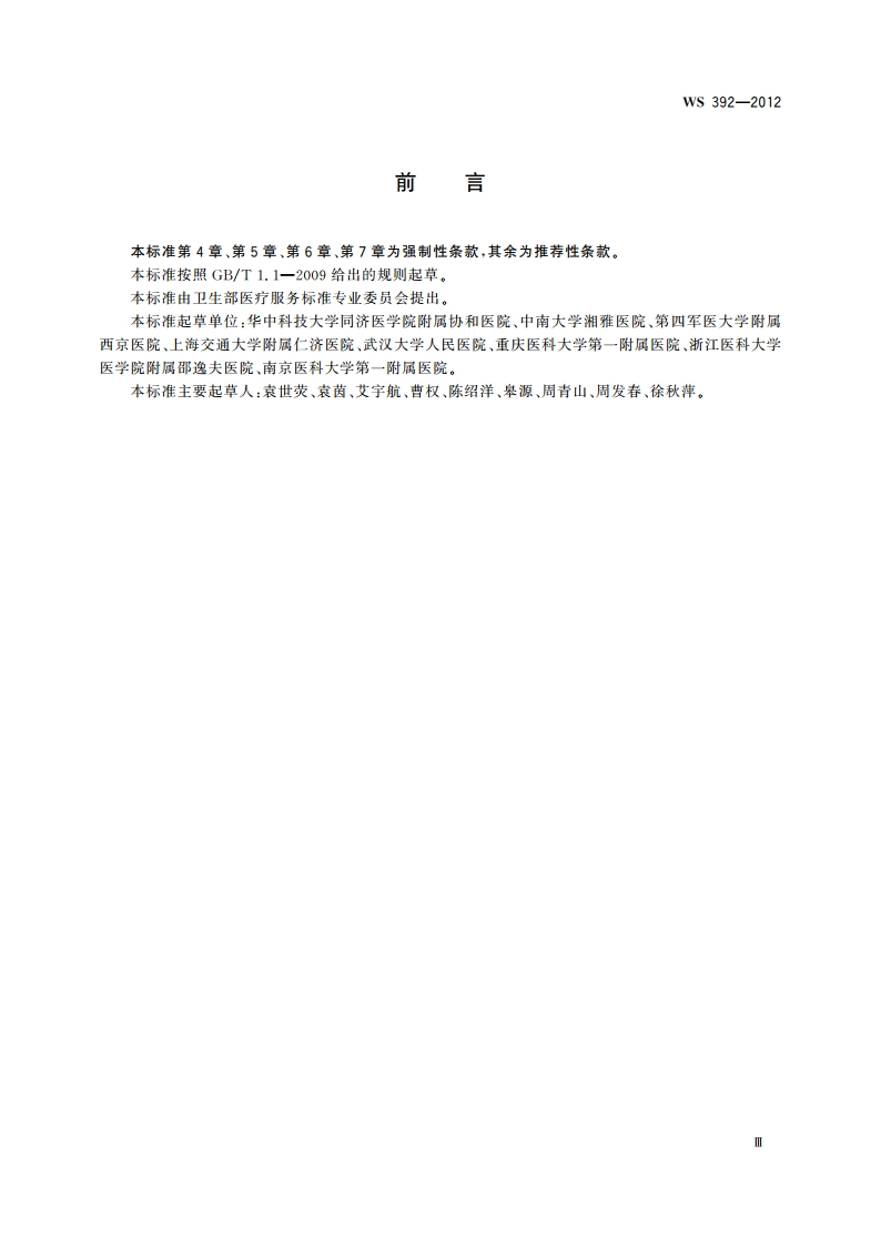 呼吸机临床应用 WS 392-2012.pdf_第3页