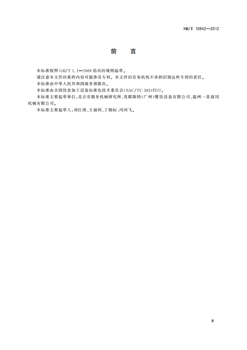 商用电滚动烤肠机 SBT 10842-2012.pdf_第3页