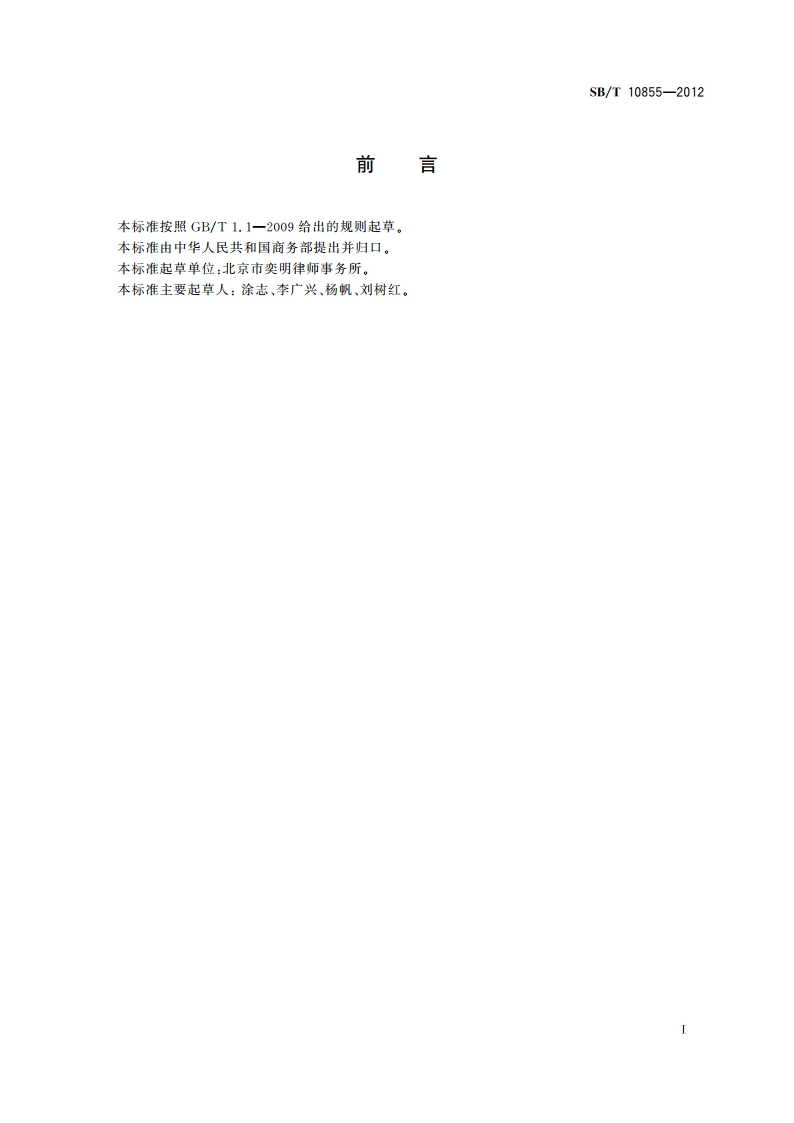 商业特许经营管理规范 住宿餐饮业 SBT 10855-2012.pdf_第3页