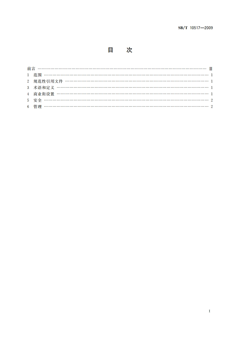 商业街管理技术规范 SBT 10517-2009.pdf_第2页