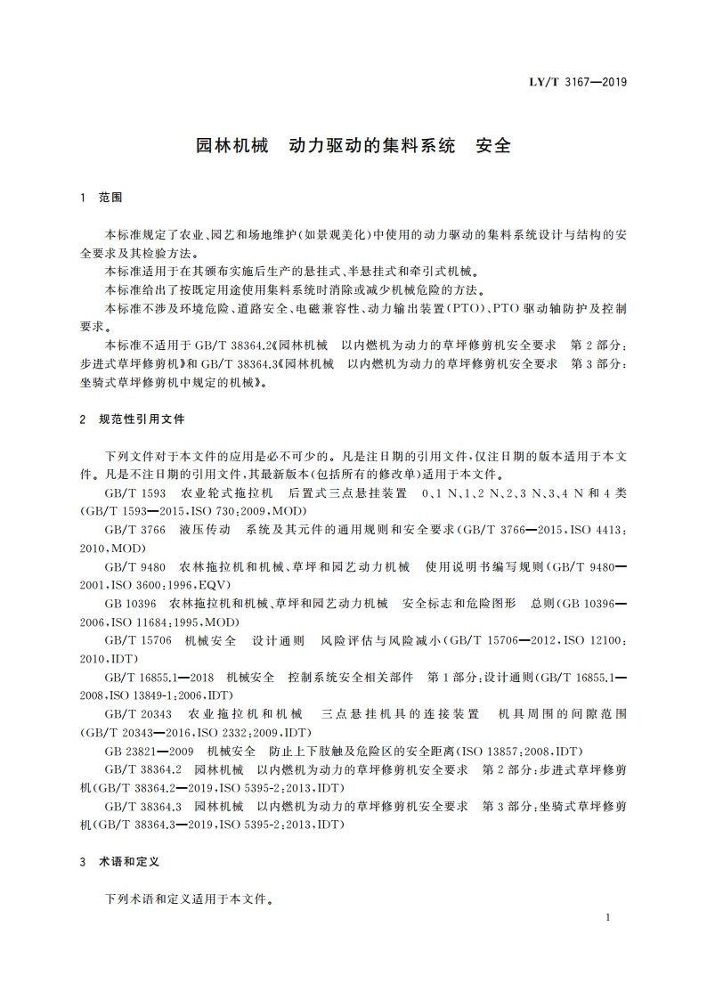 园林机械 动力驱动的集料系统 安全 LYT 3167-2019.pdf_第3页