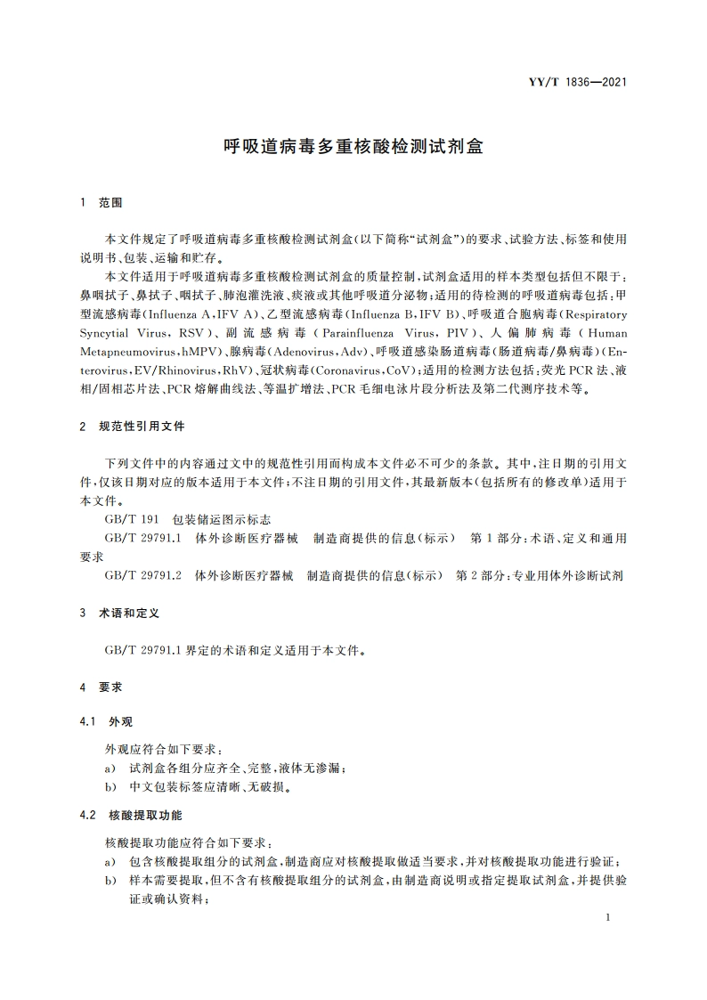 呼吸道病毒多重核酸检测试剂盒 YYT 1836-2021.pdf_第3页