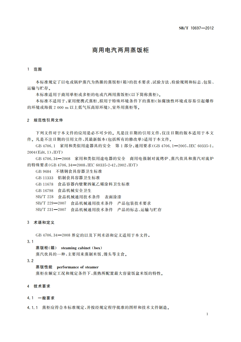 商用电汽两用蒸饭柜 SBT 10697-2012.pdf_第3页
