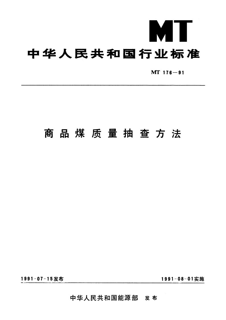 商品煤质量抽查方法 MT 176-1991.pdf_第1页