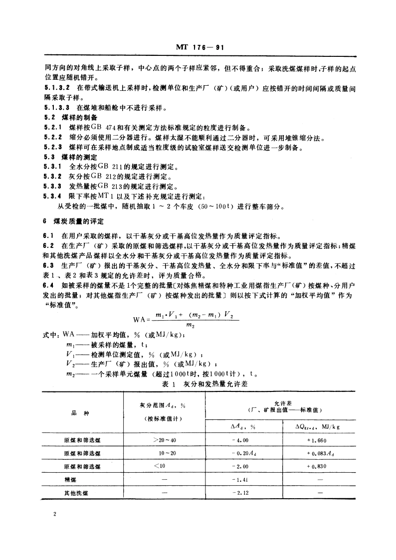 商品煤质量抽查方法 MT 176-1991.pdf_第3页