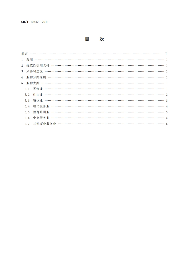 商业特许经营业种分类 SBT 10642-2011.pdf_第2页