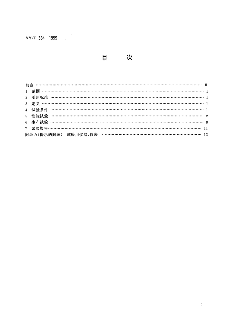 咖啡湿法加工机械设备 试验方法 NYT 384-1999.pdf_第2页