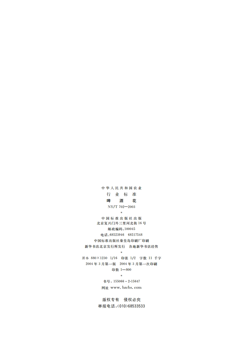 啤酒花 NYT 702-2003.pdf_第2页