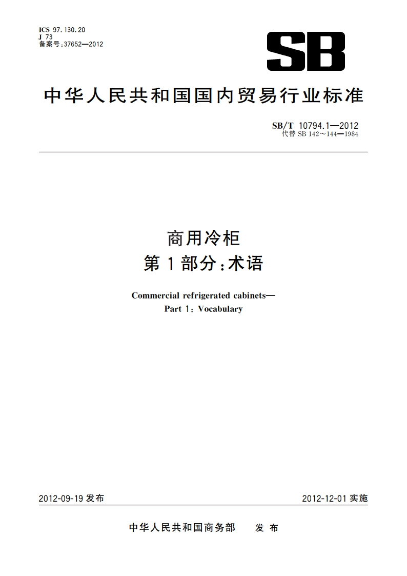 商用冷柜 第1部分：术语 SBT 10794.1-2012.pdf_第1页