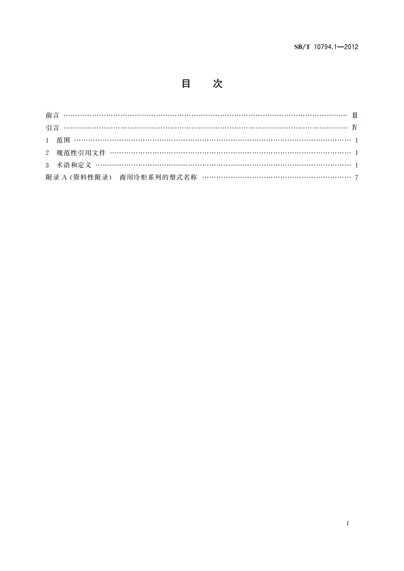 商用冷柜 第1部分：术语 SBT 10794.1-2012.pdf_第2页
