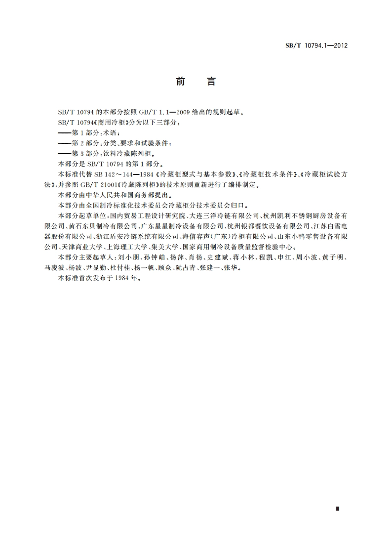 商用冷柜 第1部分：术语 SBT 10794.1-2012.pdf_第3页