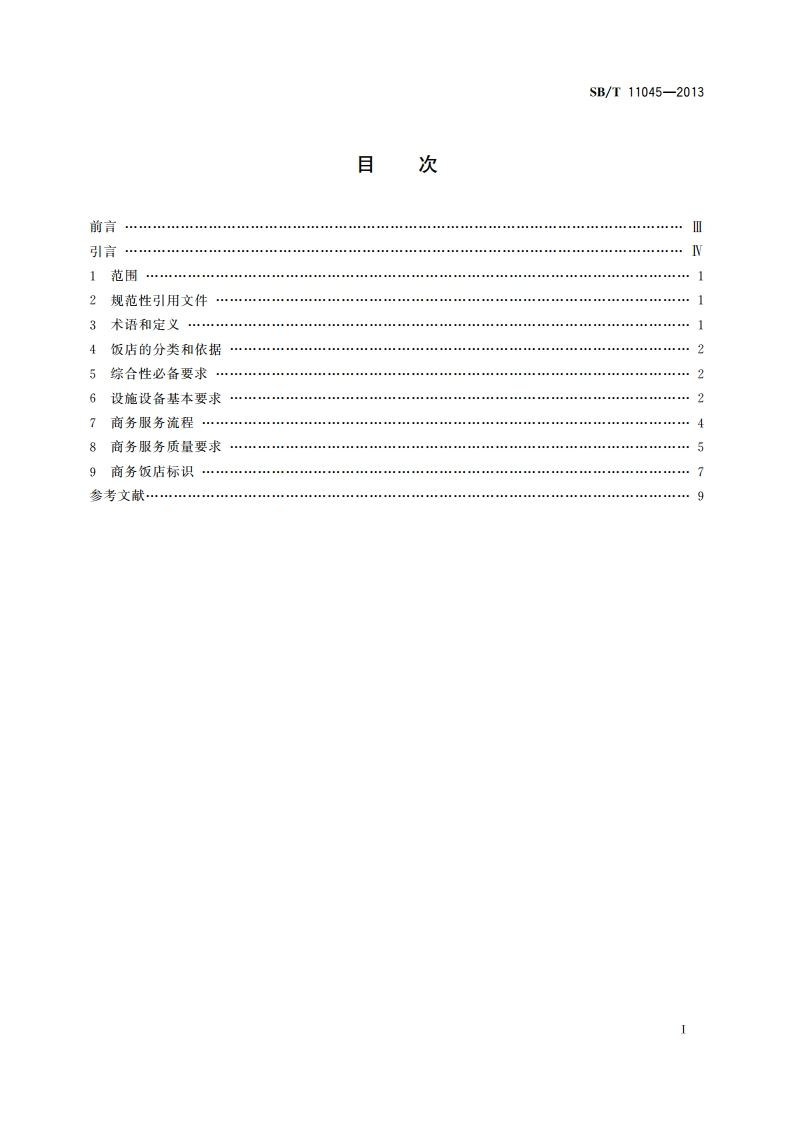 商务饭店经营服务规范 SBT 11045-2013.pdf_第2页