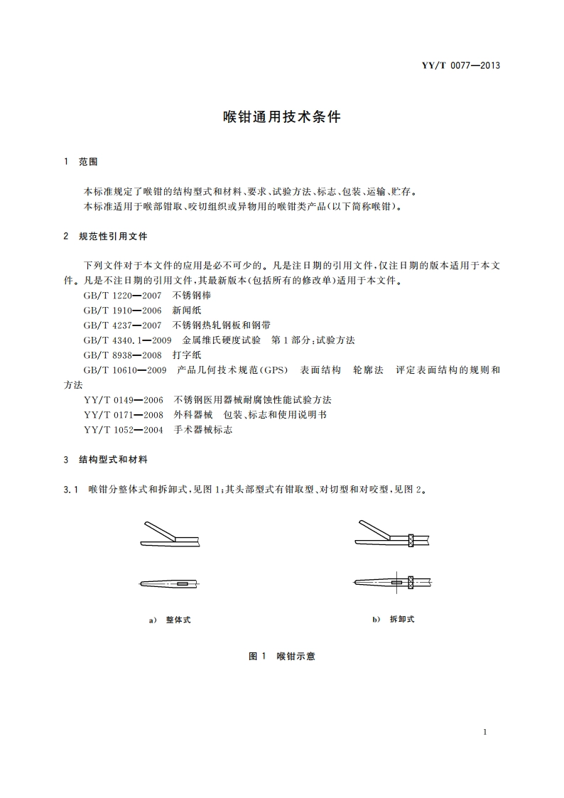 喉钳通用技术条件 YYT 0077-2013.pdf_第3页