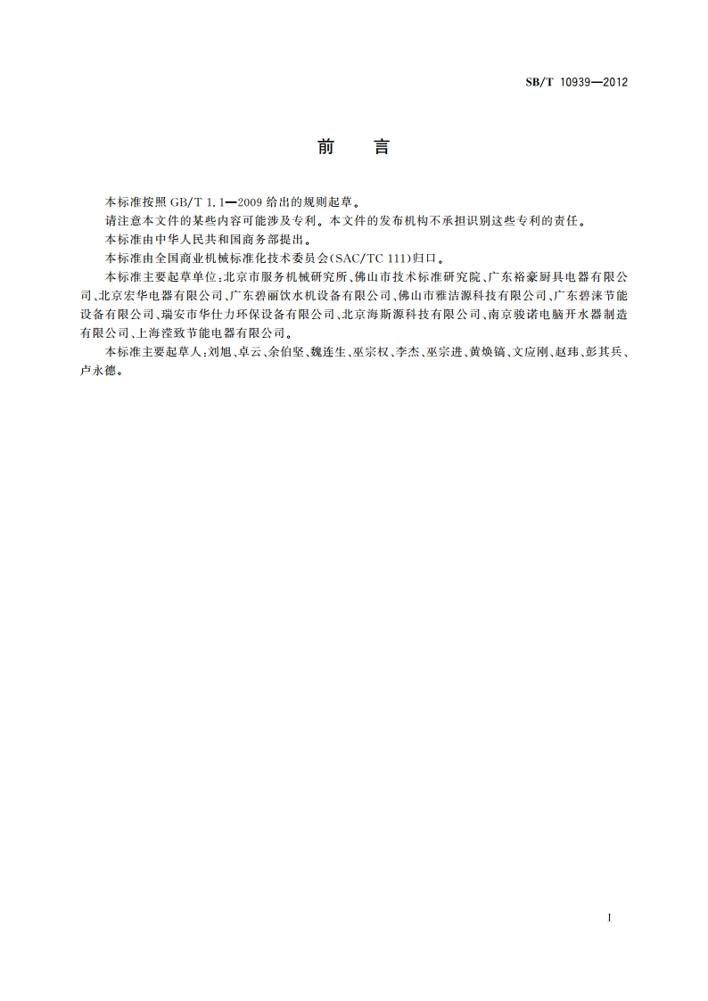 商用温热开水机 SBT 10939-2012.pdf_第3页