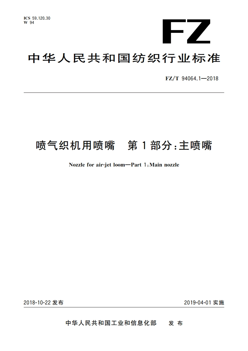 喷气织机用喷嘴 第1部分：主喷嘴 FZT 94064.1-2018.pdf_第1页