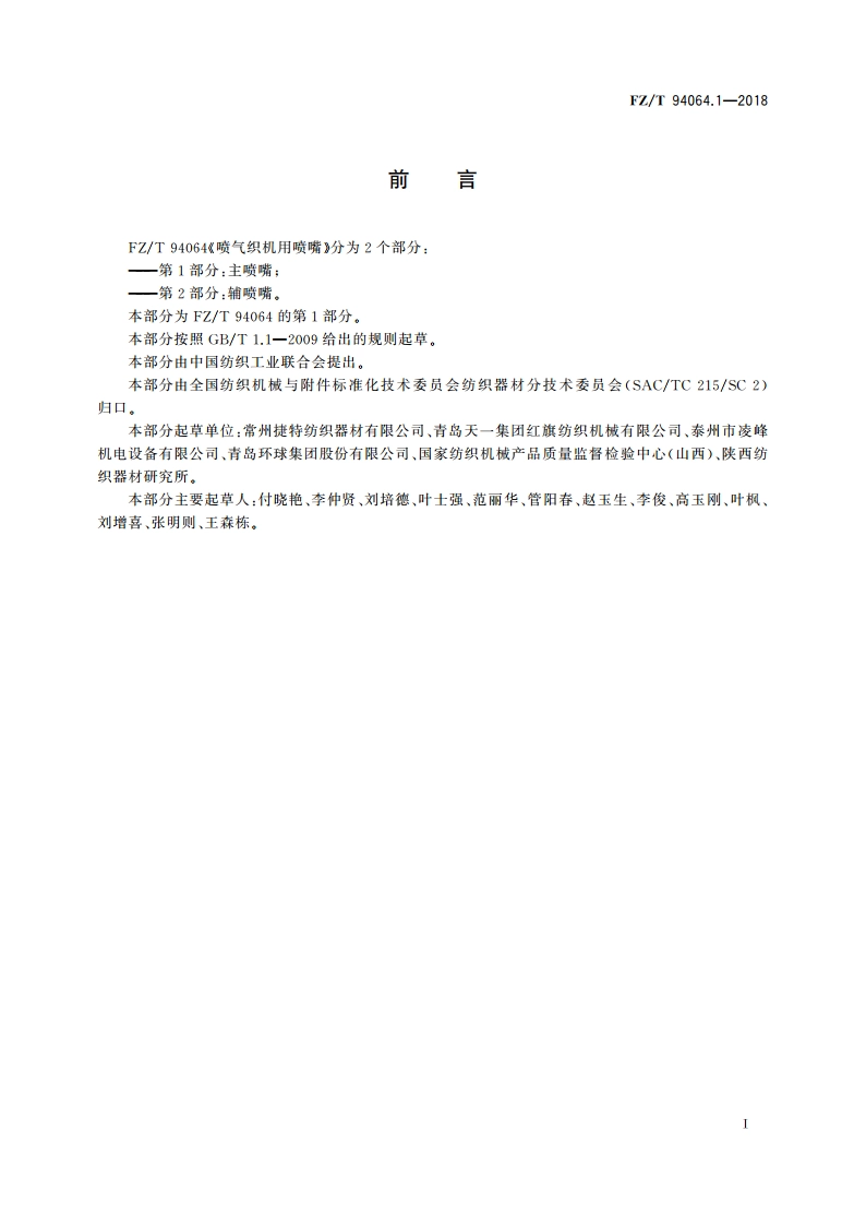 喷气织机用喷嘴 第1部分：主喷嘴 FZT 94064.1-2018.pdf_第2页
