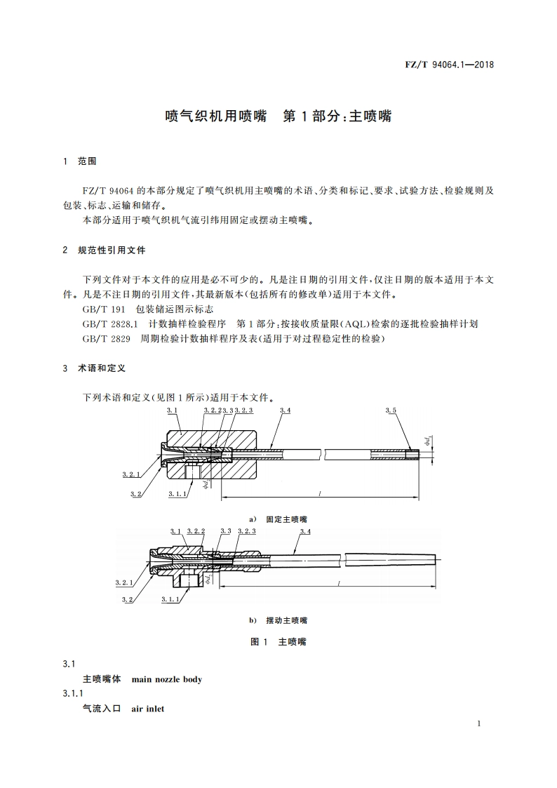 喷气织机用喷嘴 第1部分：主喷嘴 FZT 94064.1-2018.pdf_第3页