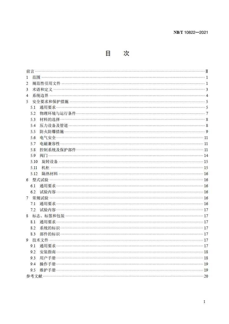 固体氧化物燃料电池 小型固定式发电系统通用安全技术导则 NBT 10822-2021.pdf_第2页