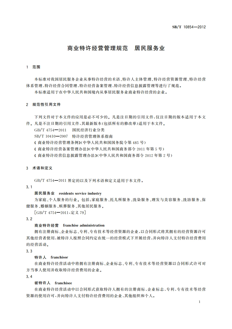 商业特许经营管理规范 居民服务业 SBT 10854-2012.pdf_第3页