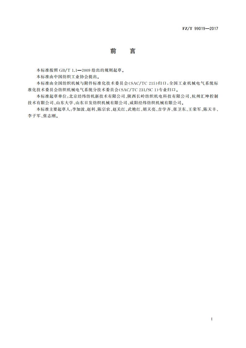 喷气织机数字控制系统 FZT 99019-2017.pdf_第2页