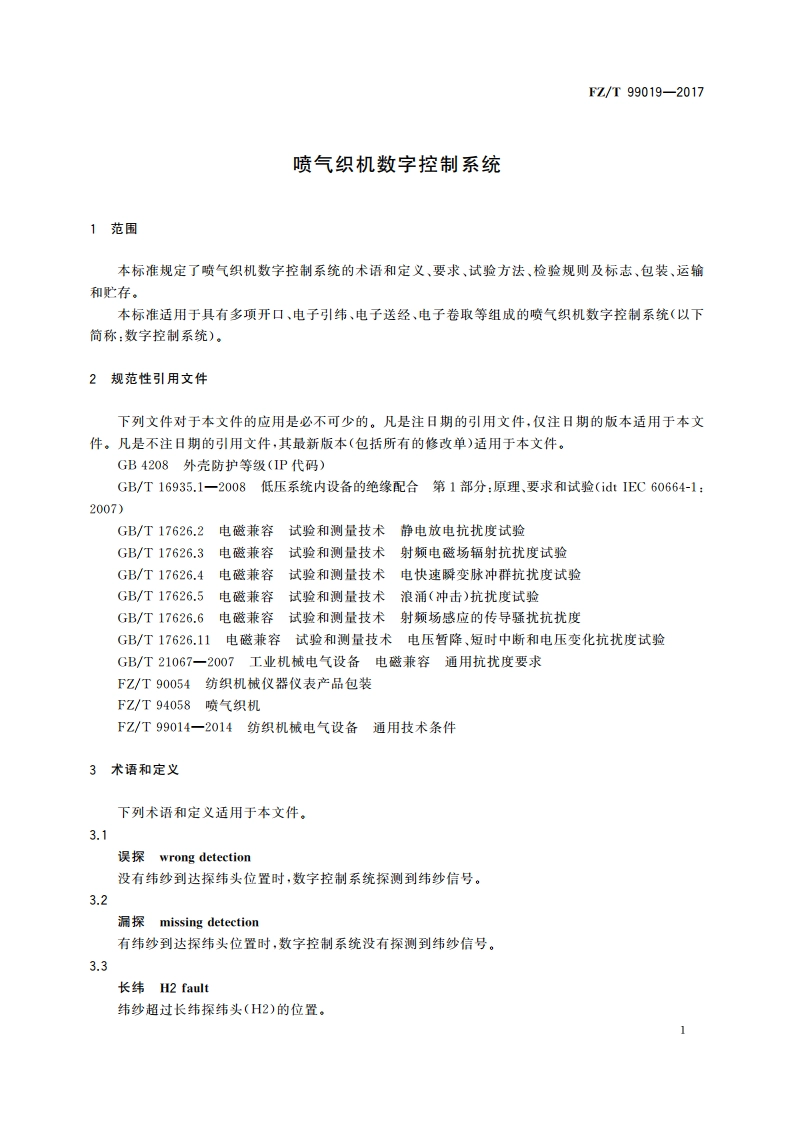 喷气织机数字控制系统 FZT 99019-2017.pdf_第3页