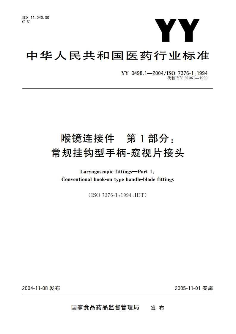 喉镜连接件第1部分常规挂钩型手柄-窥视片接头 YY 0498.1-2004.pdf_第1页