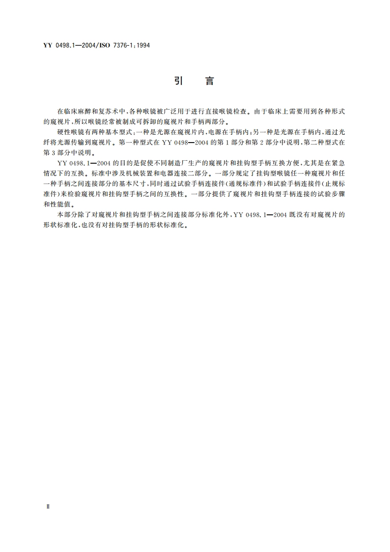 喉镜连接件第1部分常规挂钩型手柄-窥视片接头 YY 0498.1-2004.pdf_第3页
