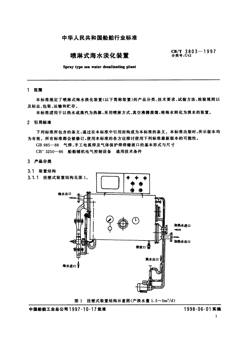 喷淋式海水淡化装置 CBT 3803-1997.pdf_第3页