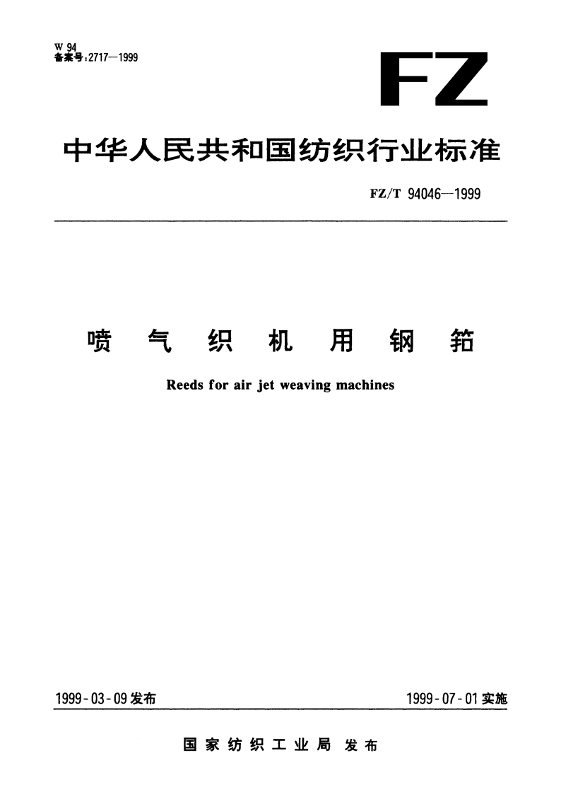 喷气织机用钢筘 FZT 94046-1999.pdf_第1页