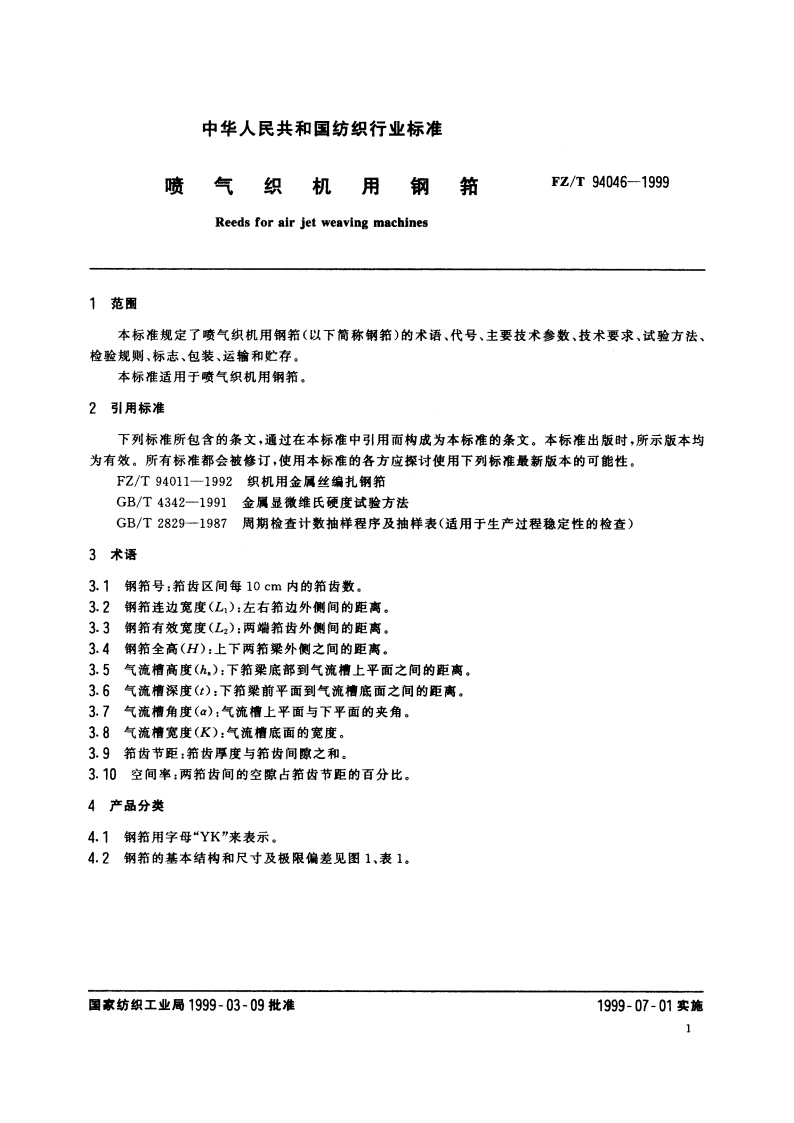 喷气织机用钢筘 FZT 94046-1999.pdf_第3页