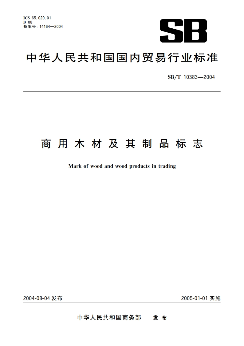 商用木材及其制品标志 SBT 10383-2004.pdf_第1页