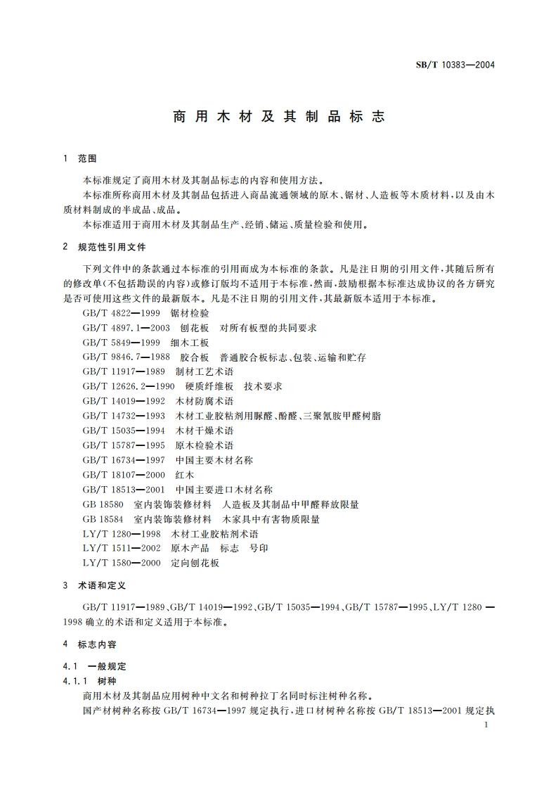 商用木材及其制品标志 SBT 10383-2004.pdf_第3页