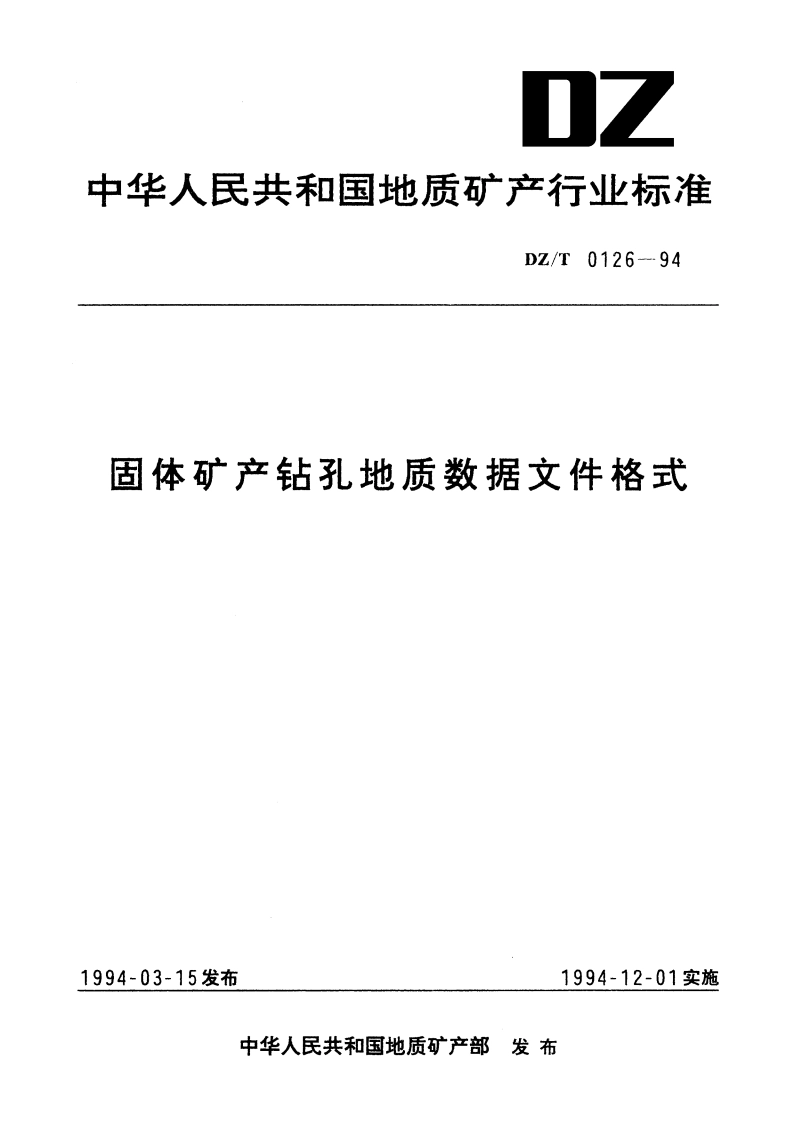 固体矿产钻孔地质数据文件格式 DZT 0126-1994.pdf_第1页