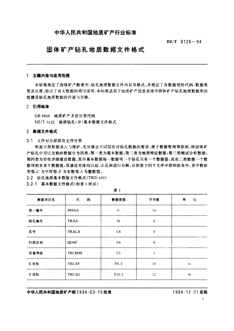 固体矿产钻孔地质数据文件格式 DZT 0126-1994.pdf_第2页