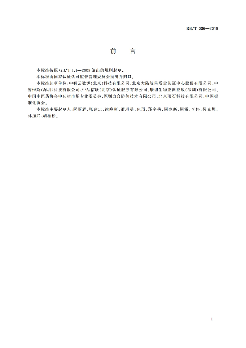 商品流通过程电子溯源与信息服务系统建设规范 RBT 006-2019.pdf_第3页