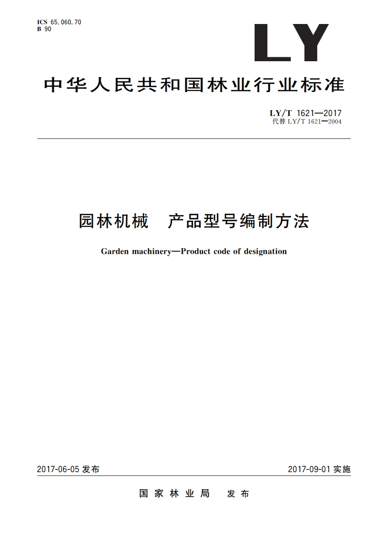 园林机械 产品型号编制方法 LYT 1621-2017.pdf_第1页