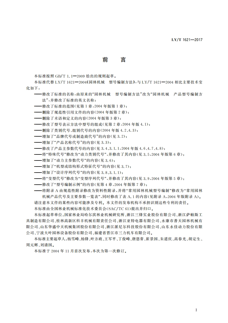 园林机械 产品型号编制方法 LYT 1621-2017.pdf_第2页