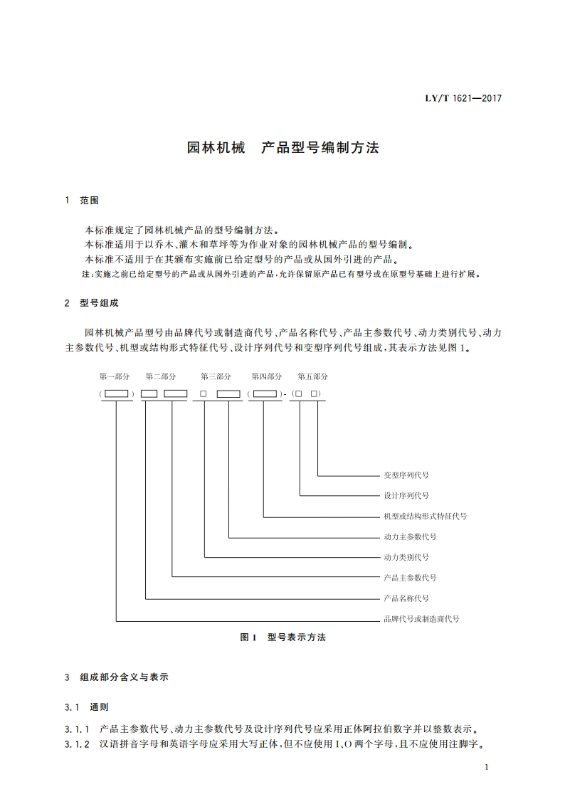 园林机械 产品型号编制方法 LYT 1621-2017.pdf_第3页