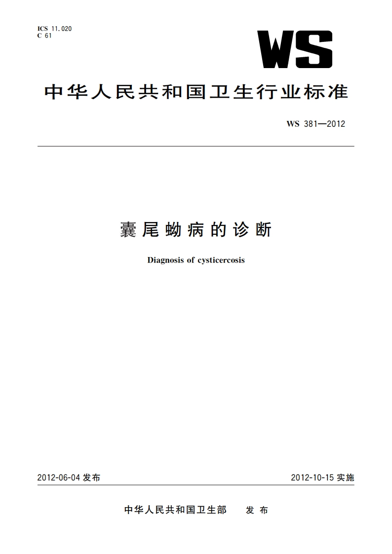 囊尾蚴病的诊断 WS 381-2012.pdf_第1页