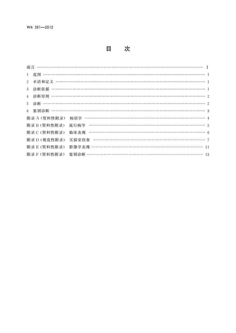 囊尾蚴病的诊断 WS 381-2012.pdf_第2页