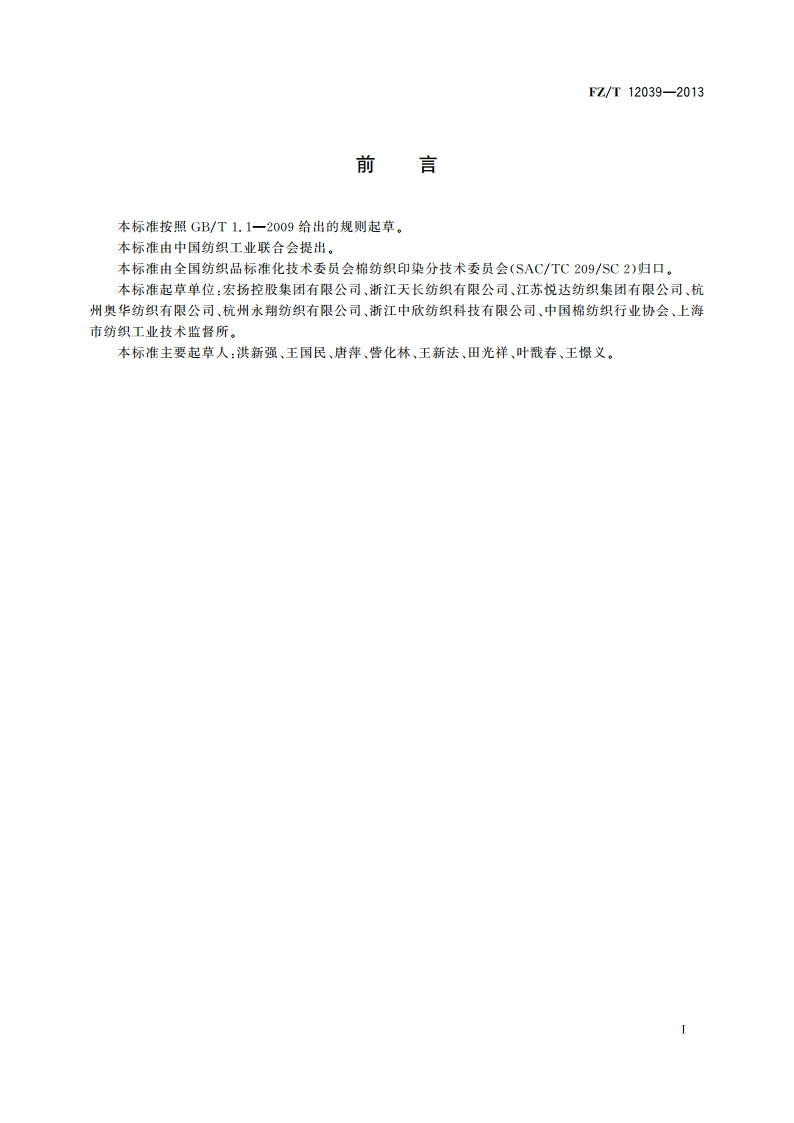 喷气涡流纺粘纤纯纺及涤粘混纺本色纱 FZT 12039-2013.pdf_第2页